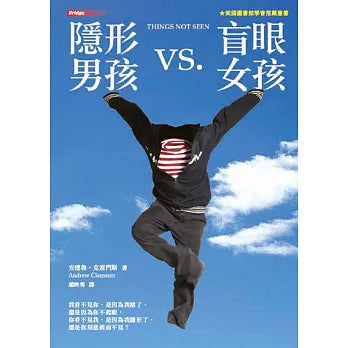 隱形男孩VS盲眼女孩(二版) [中文閱讀競賽26/27高級組]
