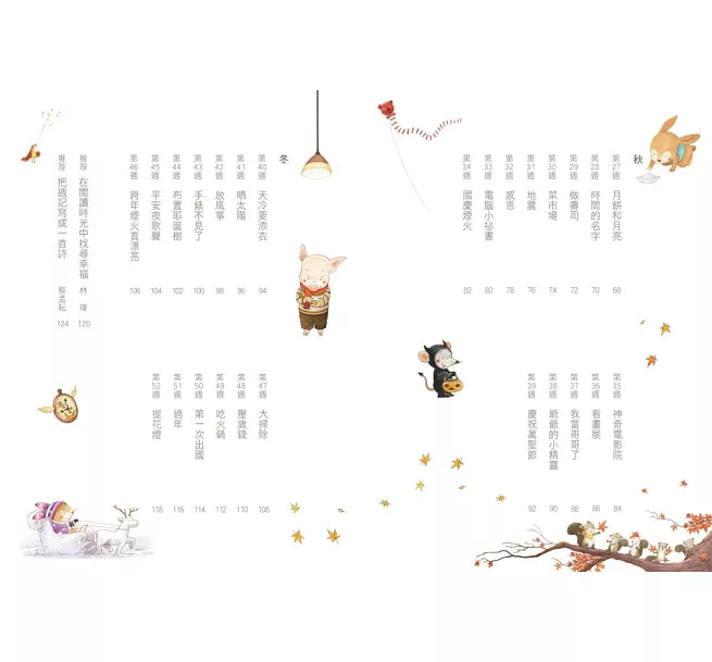 今天真好，真有趣！：一週讀一首，孩子一整年的日常生活週記！