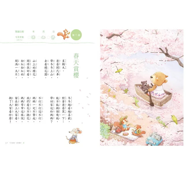 今天真好，真有趣！：一週讀一首，孩子一整年的日常生活週記！