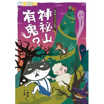 快閃貓生活謎語童話1-4套書