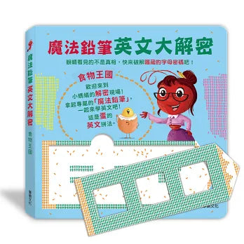 魔法鉛筆英文大解密: 食物王國