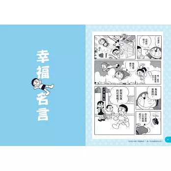 哆啦A夢世界名人語錄：90則跨越時空的心智指引