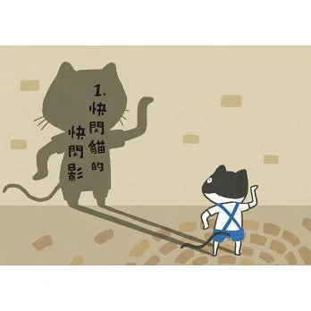 快閃貓生活謎語童話1-4套書
