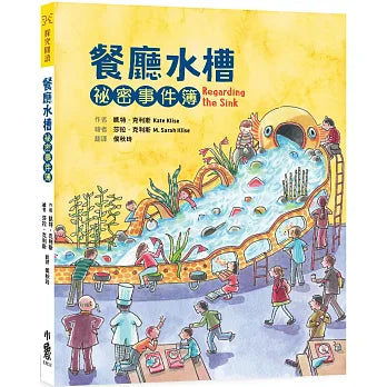 餐廳水槽祕密事件簿 [中文閱讀競賽26/27高級組]