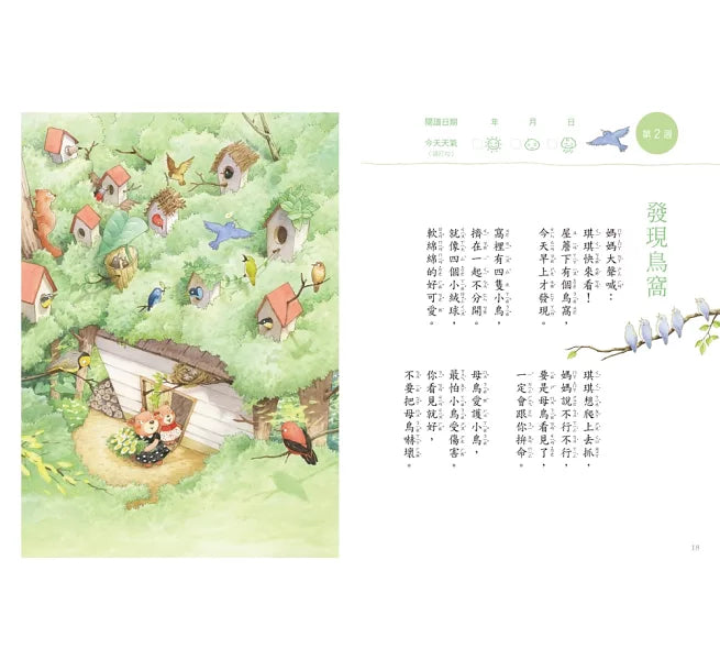 今天真好，真有趣！：一週讀一首，孩子一整年的日常生活週記！