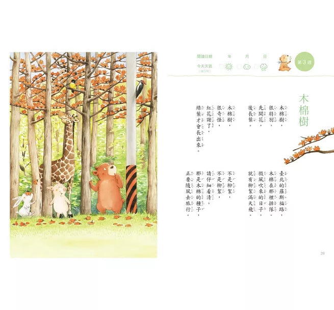 今天真好，真有趣！：一週讀一首，孩子一整年的日常生活週記！