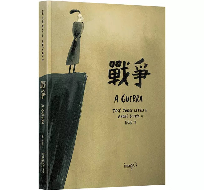 戰爭