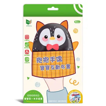 抱抱手偶 寶寶互動布書 ：海洋世界