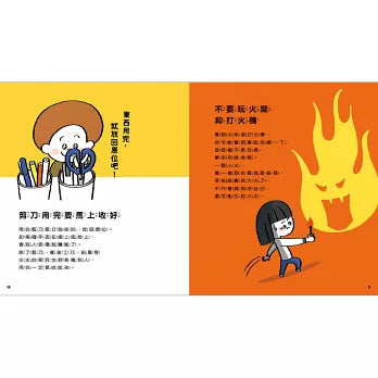 從小開始懂安全（42個希望孩子要學會，但大人不知道怎麼教的安全守則）