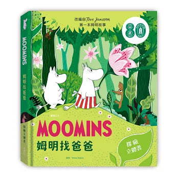 姆明找爸爸