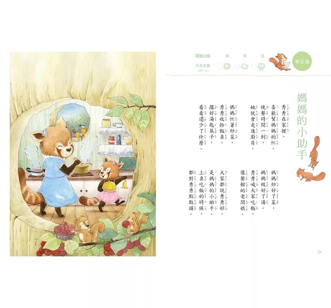 今天真好，真有趣！：一週讀一首，孩子一整年的日常生活週記！