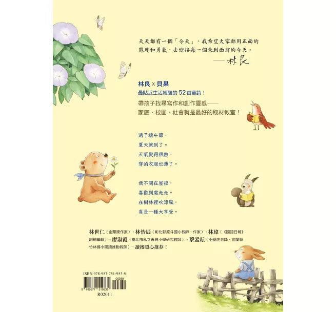 今天真好，真有趣！：一週讀一首，孩子一整年的日常生活週記！