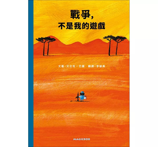 戰爭，不是我的遊戲