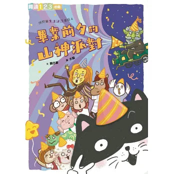 快閃貓生活謎語童話1-4套書