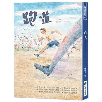 跑道（二版）[中文閱讀競賽26/27高級組]