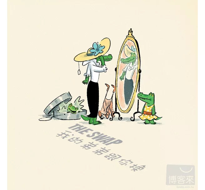 我的弟弟跟你換