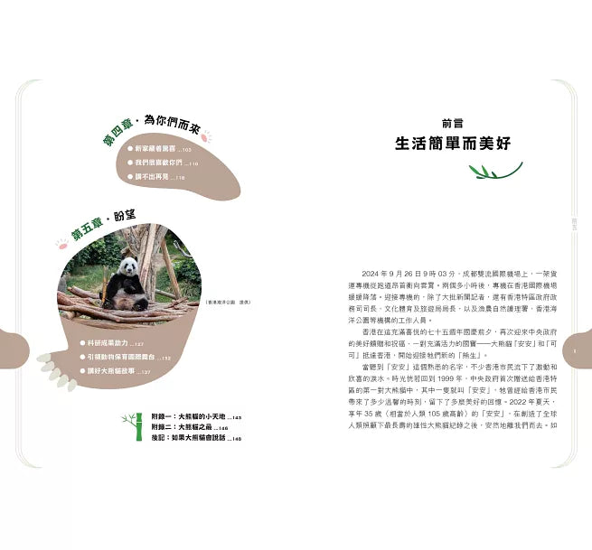 「竹」夢香港——大熊貓與香港的故事