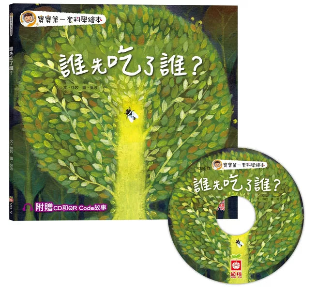 寶寶科學繪本10冊套組：培養好奇心，探索科學新知（附CD、QR CODE）