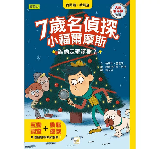 【7歲名偵探．小福爾摩斯】1-4集套書 (大班低年級．互動遊戲推理讀本)