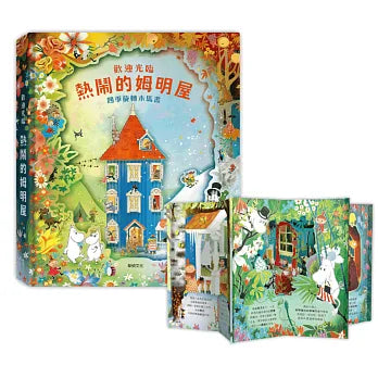 歡迎光臨熱鬧的姆明屋