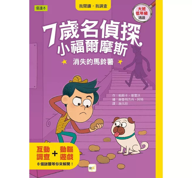 【7歲名偵探．小福爾摩斯】1-4集套書 (大班低年級．互動遊戲推理讀本)