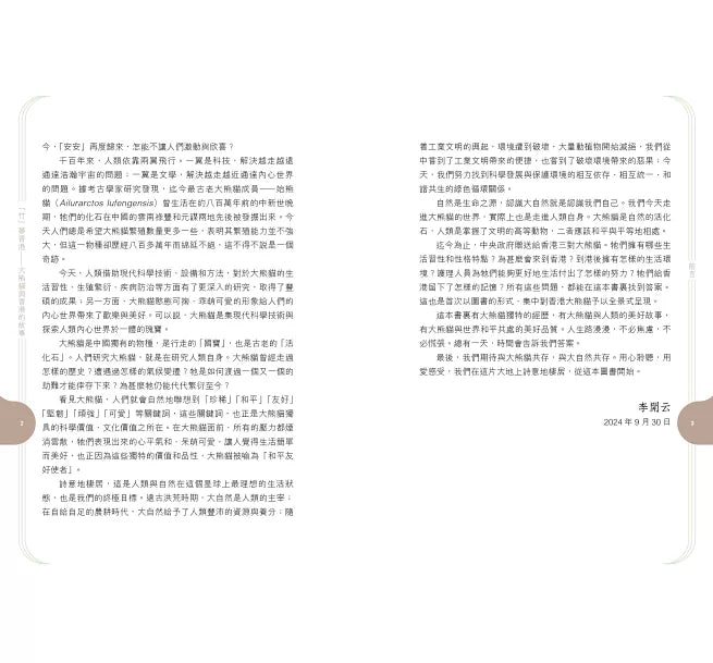 「竹」夢香港——大熊貓與香港的故事