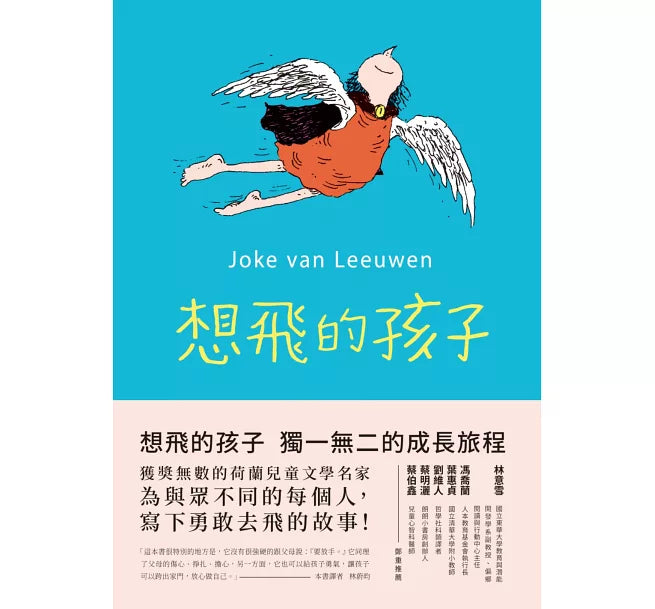想飛的孩子