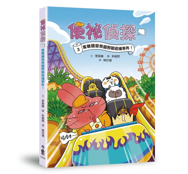 便祕偵探3：蜜糖國遊樂園野狼追捕事件！