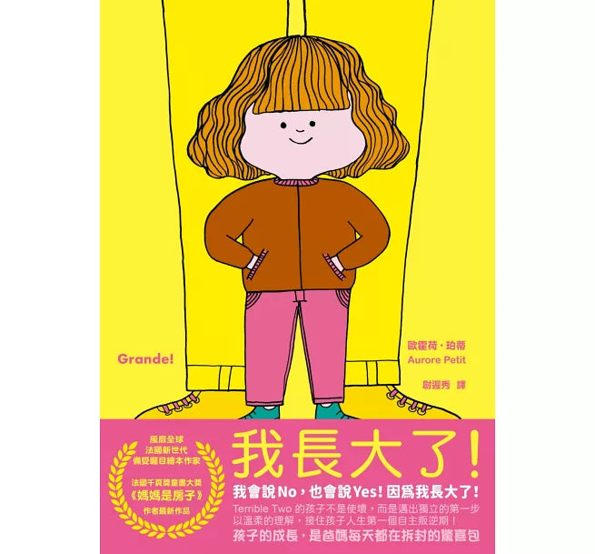 我長大了（風靡全球、佳評如潮《媽媽是房子》作者最新力作）