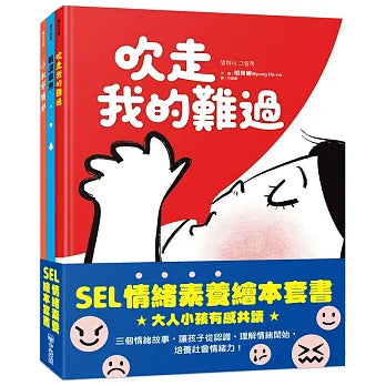 SEL情緒素養繪本套書：眼淚章魚、小紅好嫉妒、吹走我的難過