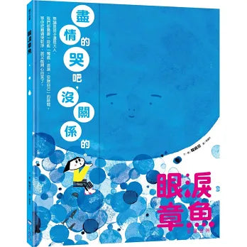 SEL情緒素養繪本套書：眼淚章魚、小紅好嫉妒、吹走我的難過