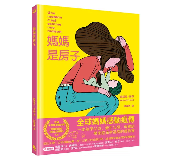 媽媽是房子（法國千頁獎童書大獎）