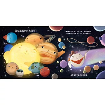 我們的太陽系：太陽系家族報到