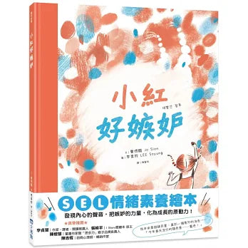 SEL情緒素養繪本套書：眼淚章魚、小紅好嫉妒、吹走我的難過