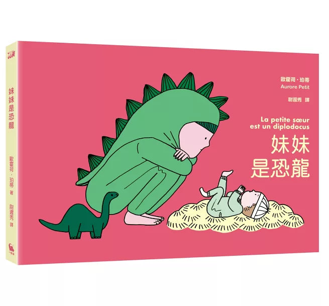 妹妹是恐龍（首刷限量附贈：恐龍書衣海報，《媽媽是房子》作者新作）