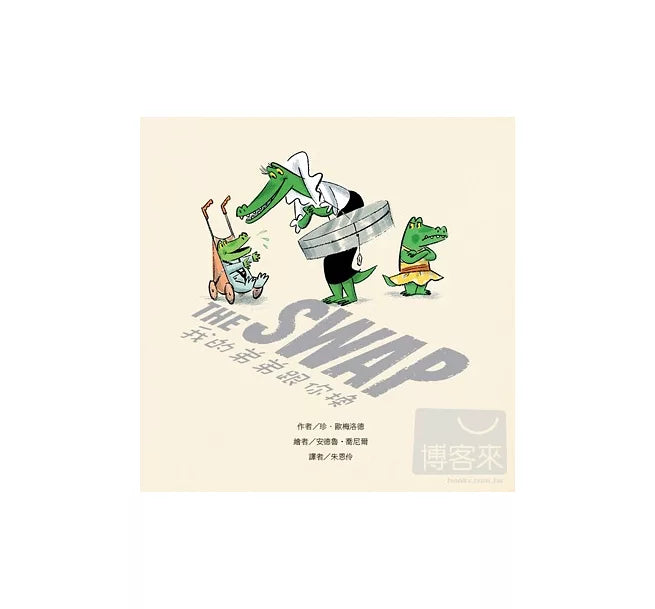 我的弟弟跟你換