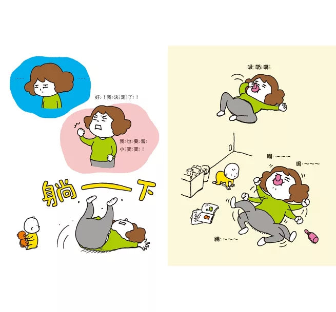 我也要當小寶寶