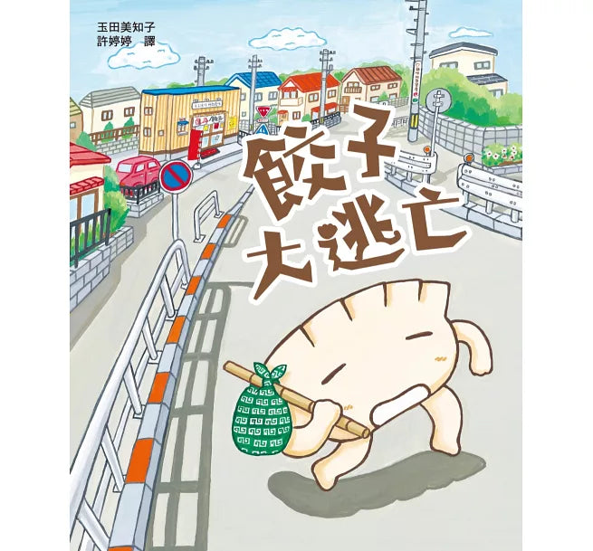 餃子大逃亡（MOE繪本屋新人賞得主）