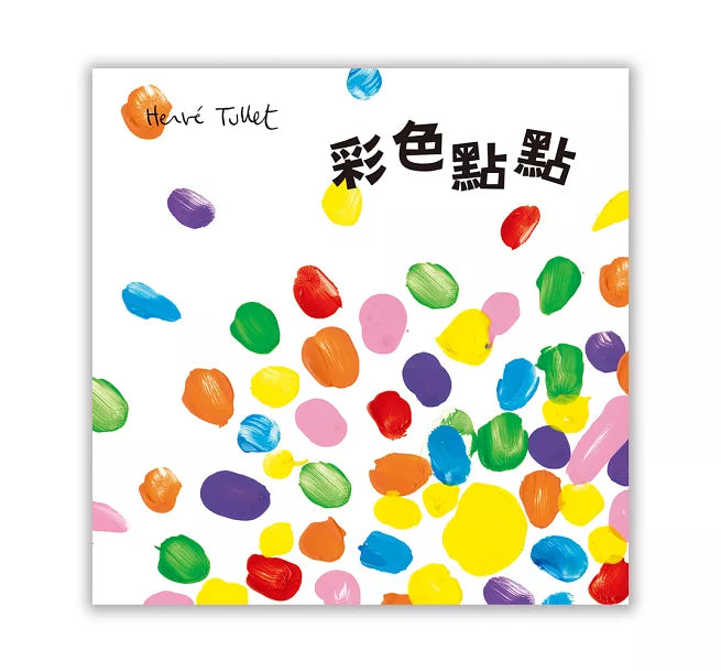 彩色點點
