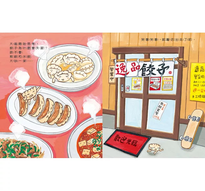 餃子大逃亡（MOE繪本屋新人賞得主）