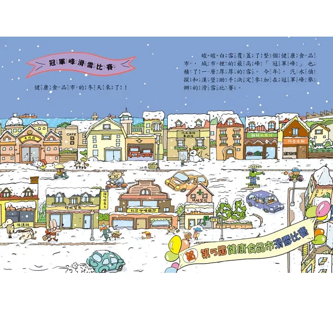 汽水偵探5：暴雪中的比賽風波