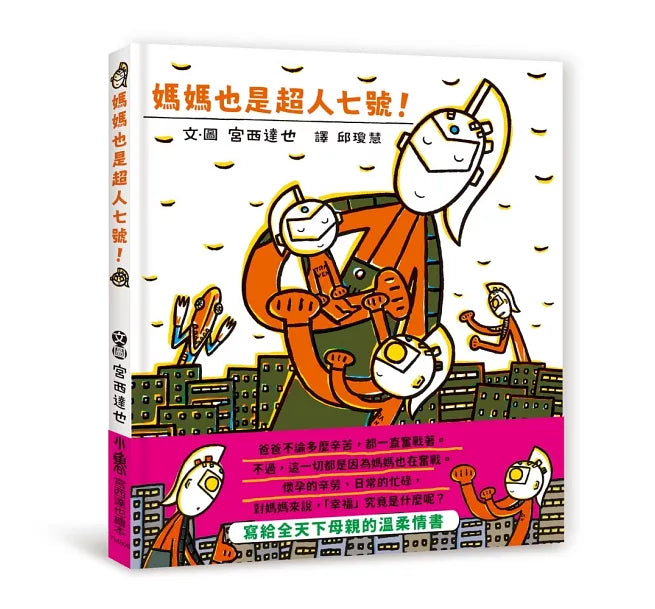 媽媽也是超人七號！