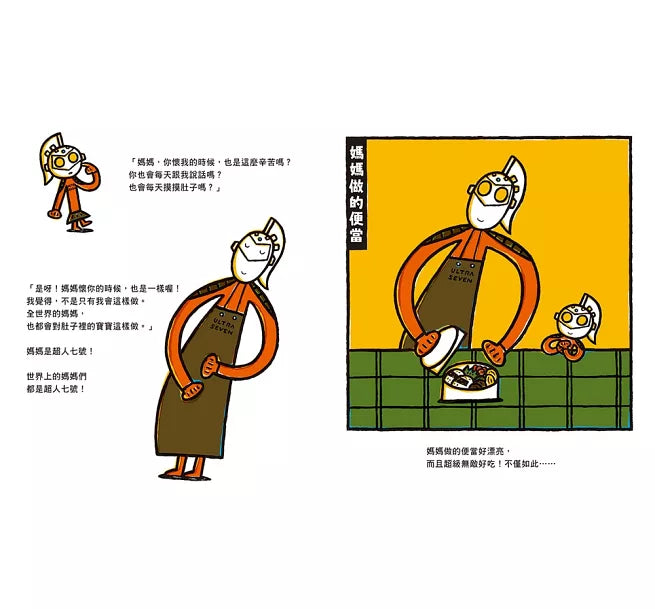 媽媽也是超人七號！