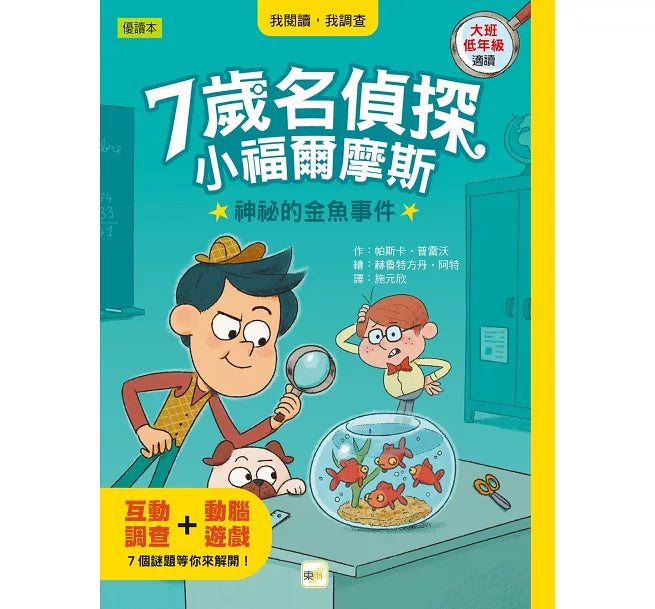 【7歲名偵探．小福爾摩斯】1-4集套書 (大班低年級．互動遊戲推理讀本)