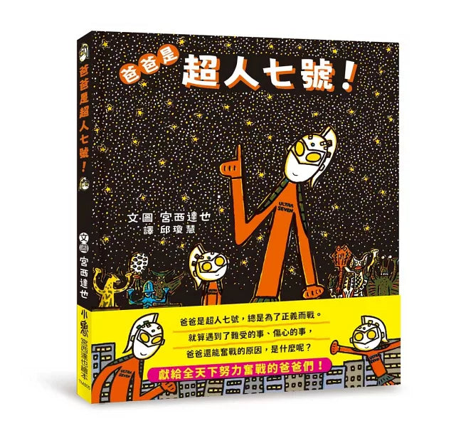 爸爸是超人七號！