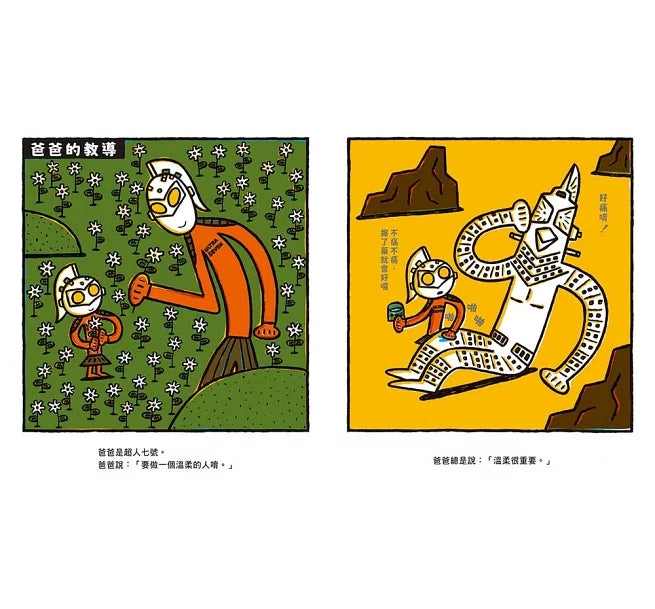 爸爸是超人七號！