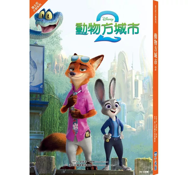 動物方城市2【迪士尼小說系列】