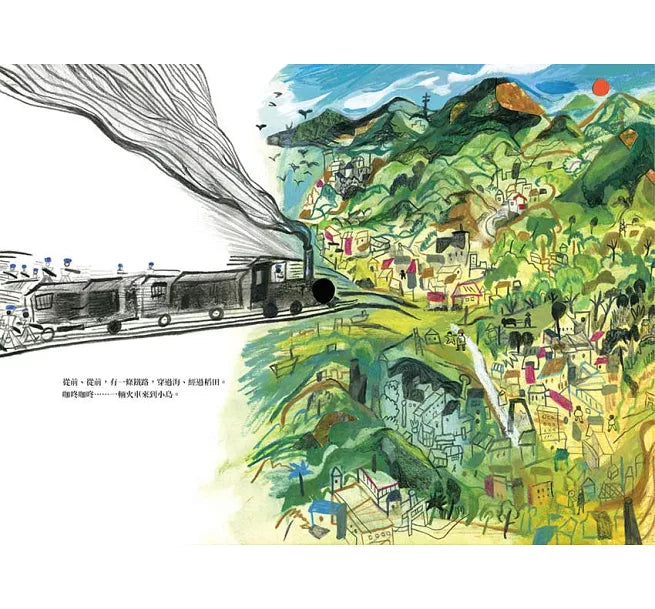從前從前，火車來到小島