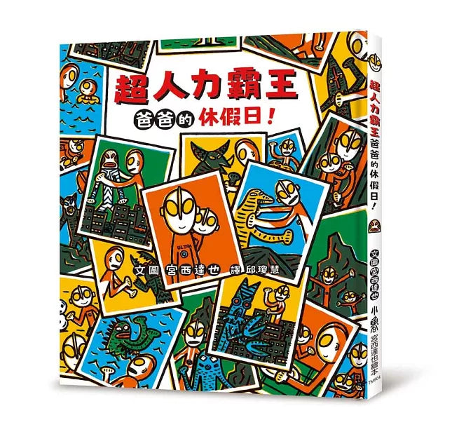 超人力霸王爸爸的休假日！