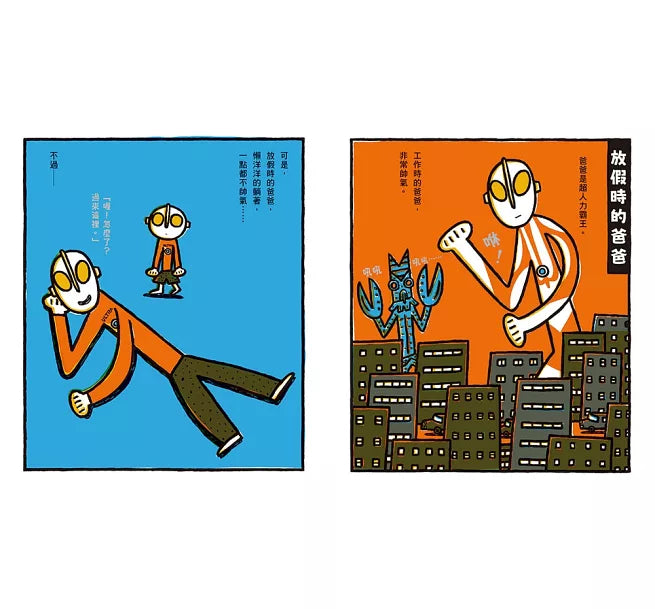 超人力霸王爸爸的休假日！